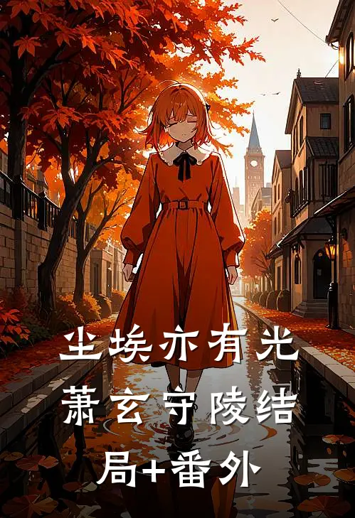 尘埃亦有光萧玄守陵结局+番外