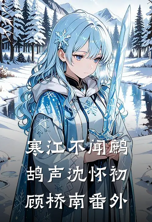 寒江不闻鹧鸪声沈怀初顾桥南番外