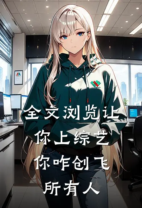 全文浏览让你上综艺，你咋创飞所有人