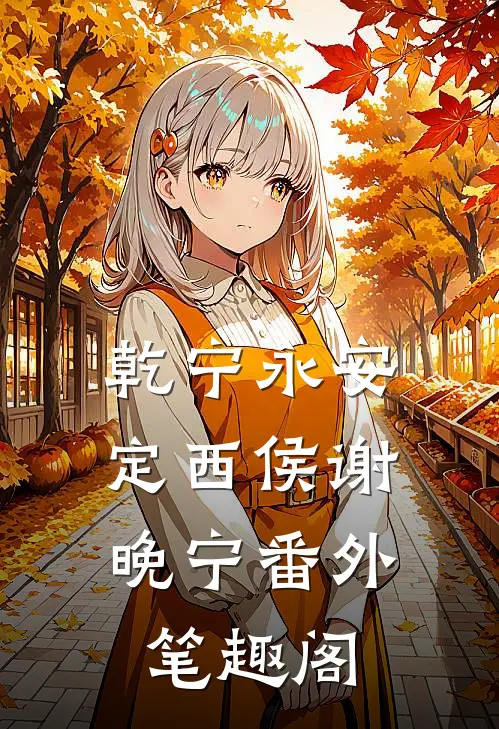 乾宁永安：定西侯谢晚宁番外笔趣阁