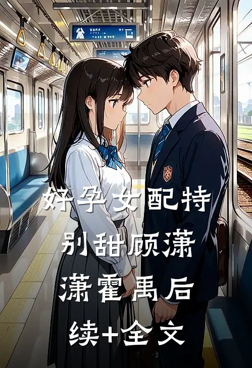 好孕女配特别甜顾潇潇霍禹后续+全文