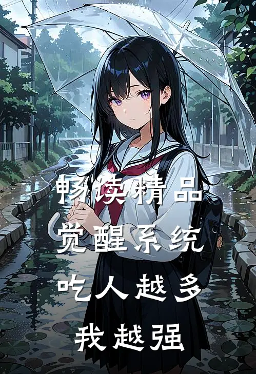 畅读精品觉醒系统：吃人越多我越强