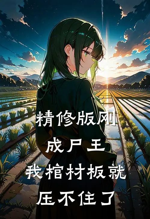 精修版刚成尸王，我棺材板就压不住了