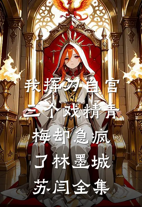 我挥刀自宫，三个戏精青梅却急疯了林墨城苏闫全集