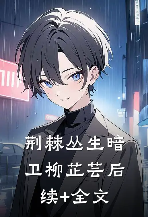 荆棘丛生暗卫柳芷芸后续+全文