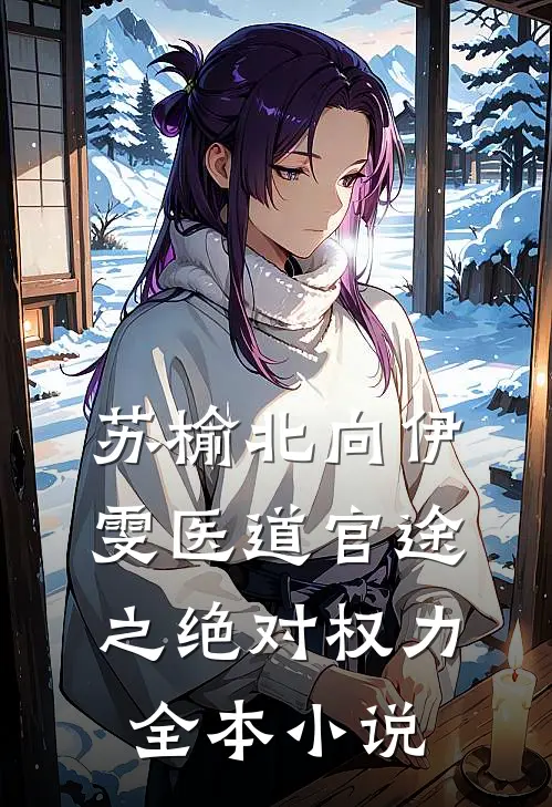 苏榆北向伊雯医道官途之绝对权力全本小说