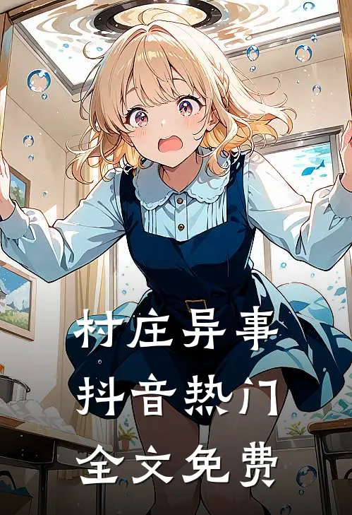 村庄异事抖音热门全文免费