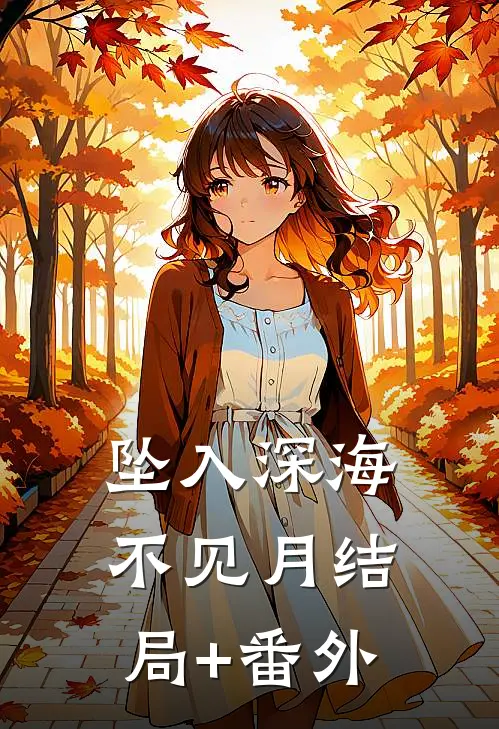 坠入深海不见月结局+番外