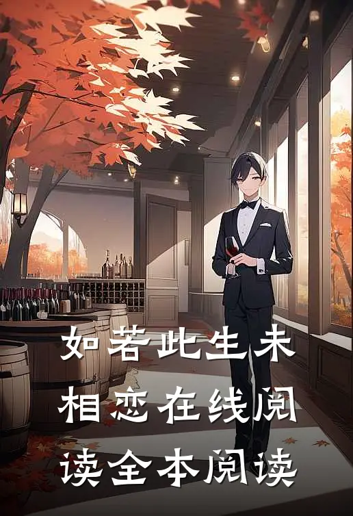 如若此生未相恋在线阅读全本阅读