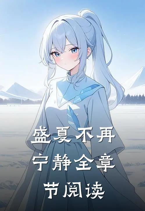盛夏不再宁静全章节阅读