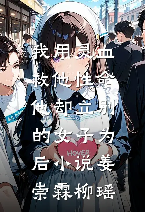 我用灵血救他性命，他却立别的女子为后小说姜崇霖柳瑶