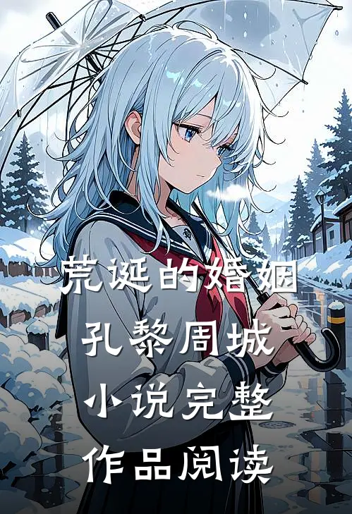荒诞的婚姻孔黎周城小说完整作品阅读