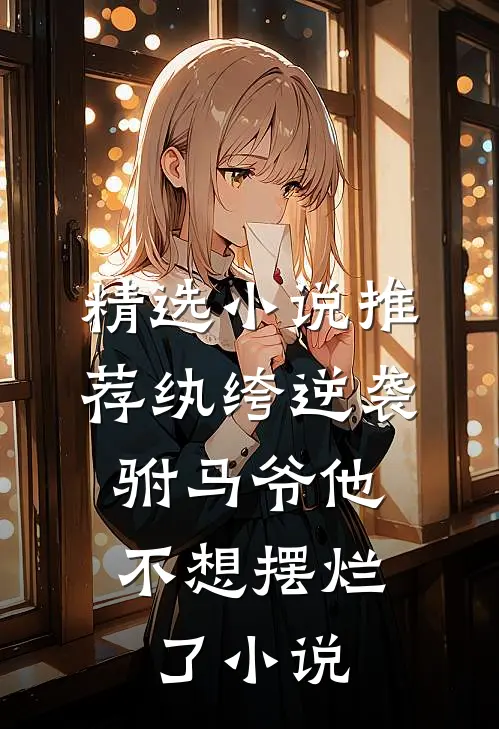 精选小说推荐纨绔逆袭:驸马爷他不想摆烂了小说