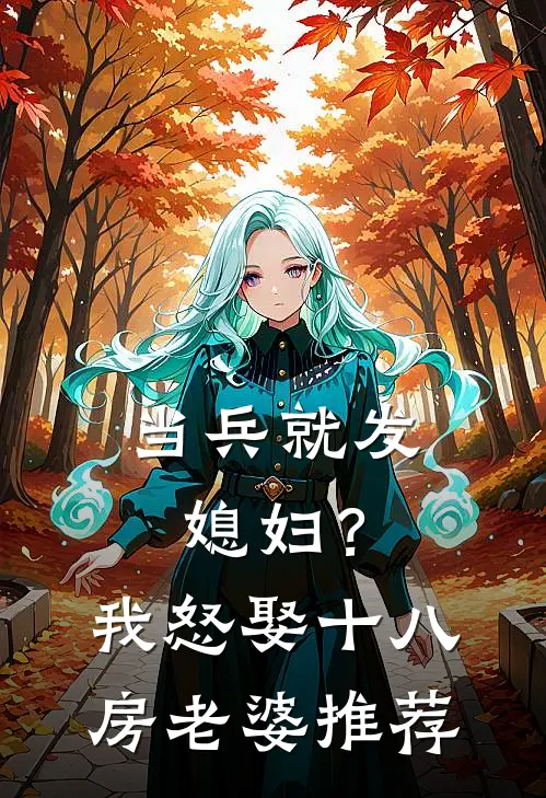 当兵就发媳妇？我怒娶十八房老婆推荐