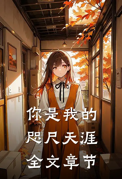 你是我的咫尺天涯全文章节