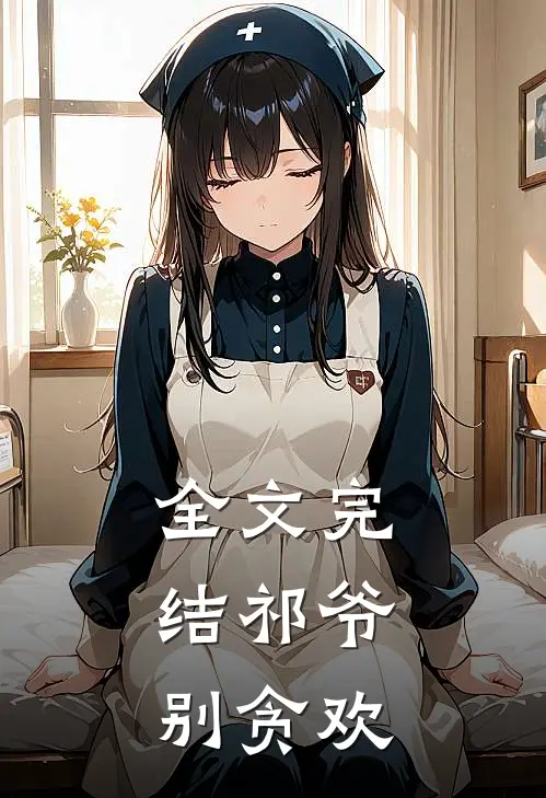 全文完结祁爷，别贪欢