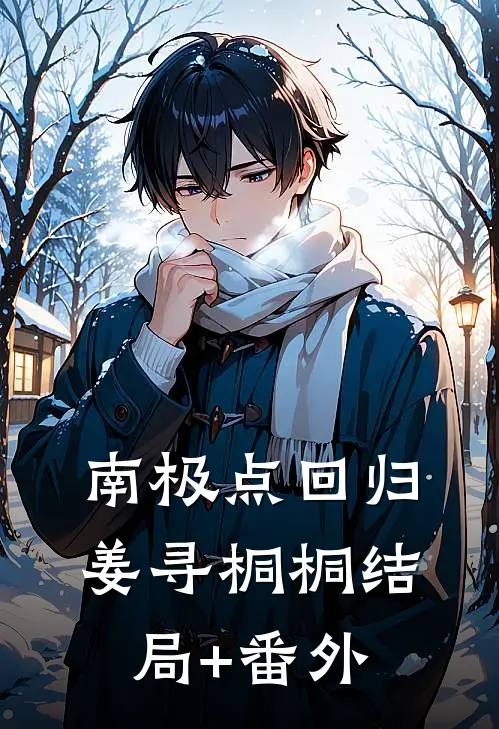 南极点回归姜寻桐桐结局+番外