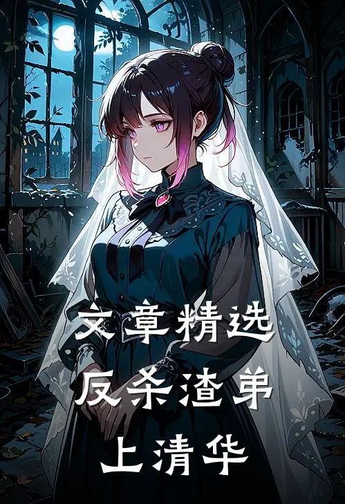 文章精选反杀渣弟上清华
