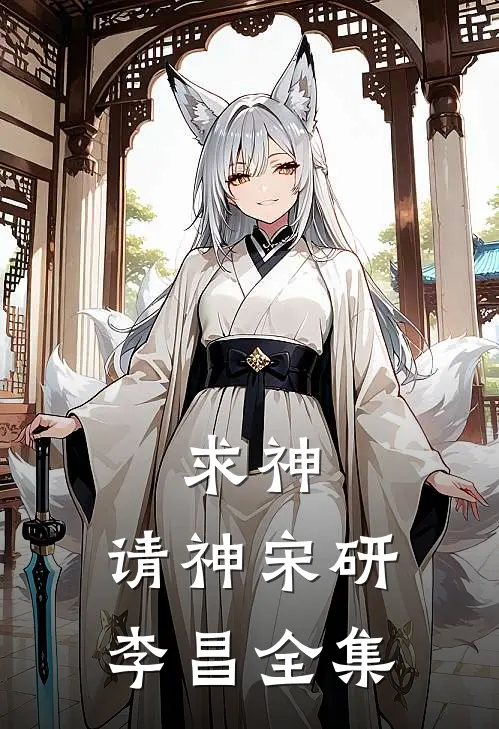 求神，请神宋研李昌 全集