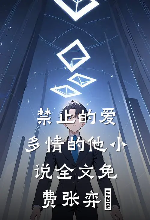 禁止的爱，多情的他小说全文免费张弈昇
