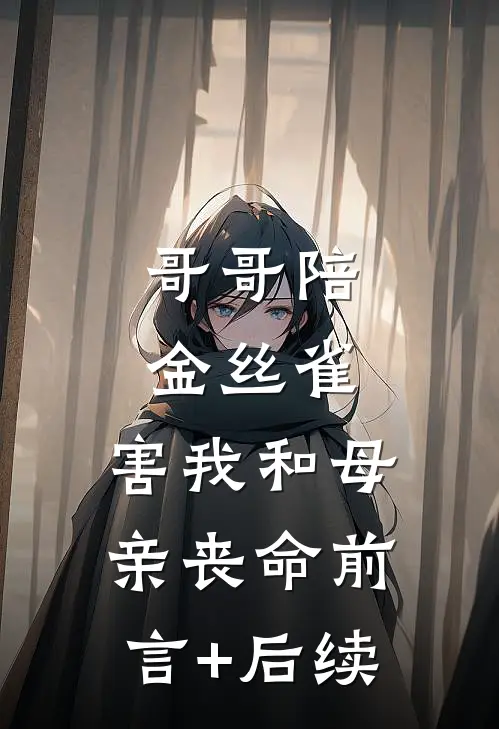 哥哥陪金丝雀，害我和母亲丧命前言+后续