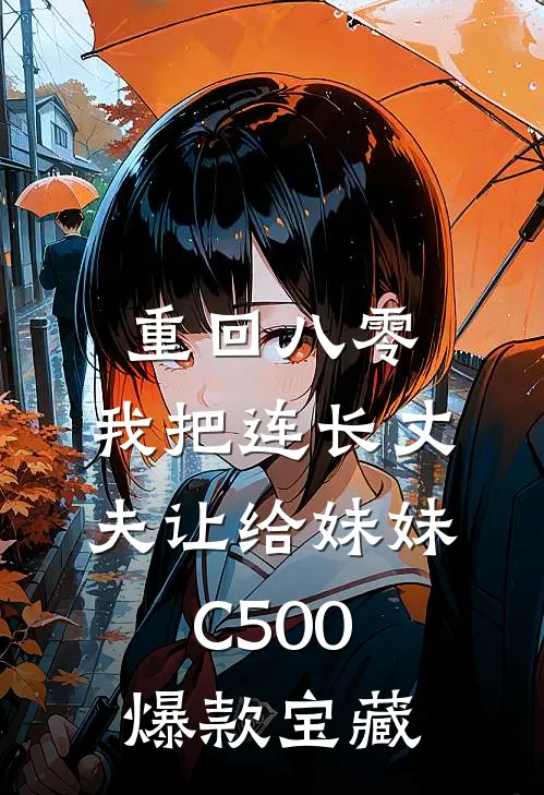 重回八零：我把连长丈夫让给妹妹C500爆款宝藏