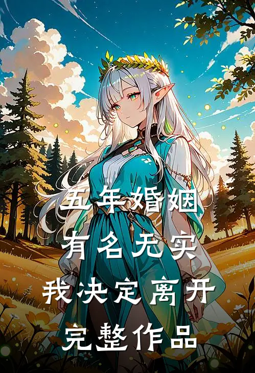 五年婚姻有名无实，我决定离开完整作品