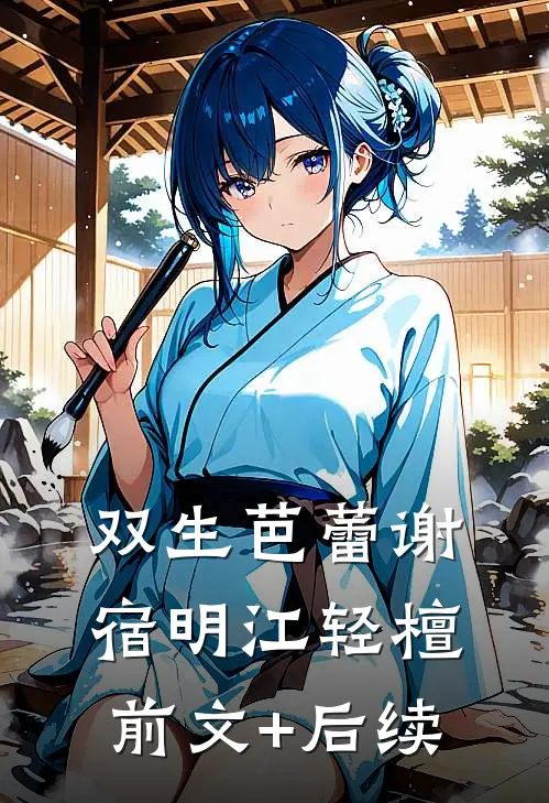 双生芭蕾谢宿明江轻檀前文+后续