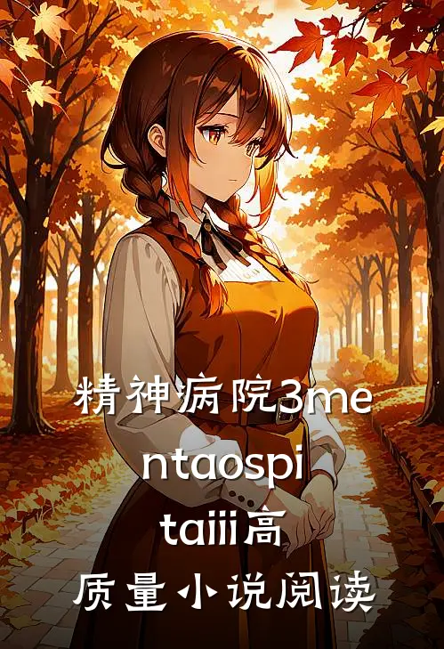 精神病院3 menta ospita iii高质量小说阅读
