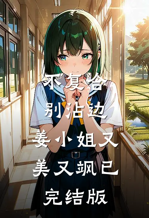 不复合，别沾边，姜小姐又美又飒已完结版
