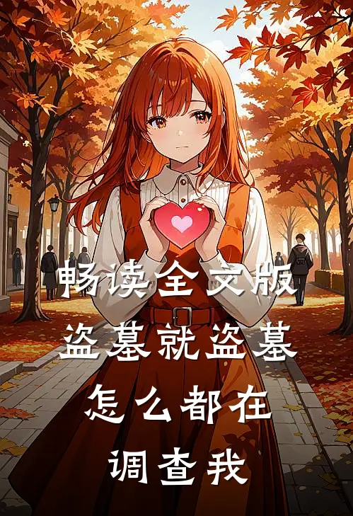 畅读全文版盗墓就盗墓，怎么都在调查我