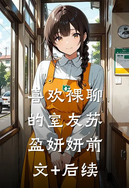 喜欢裸聊的室友苏盈妍妍前文+后续