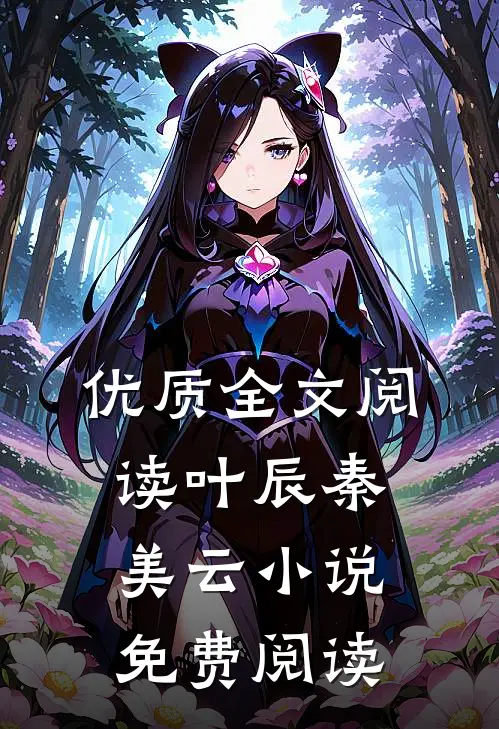 优质全文阅读叶辰秦美云小说免费阅读