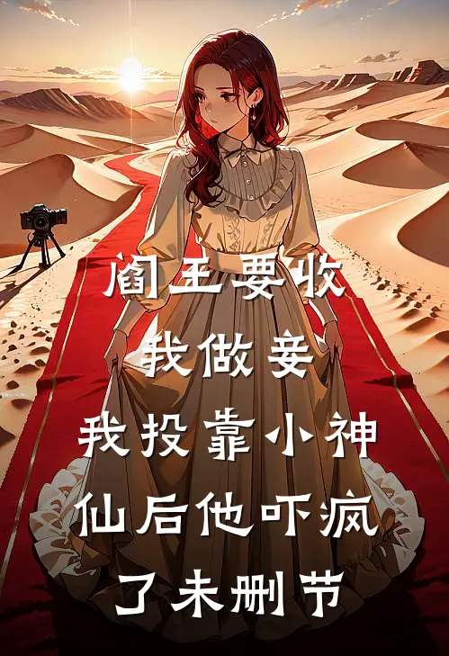 阎王要收我做妾，我投靠小神仙后他吓疯了未删节