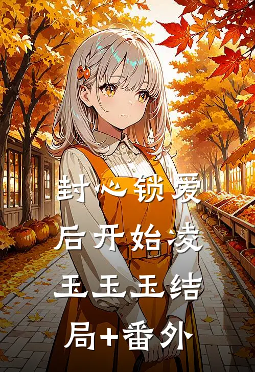封心锁爱后开始凌玉玉玉结局+番外