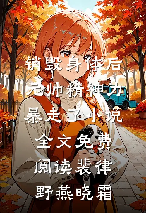 销毁身体后，元帅精神力暴走了小说全文免费阅读裴律野燕晓霜