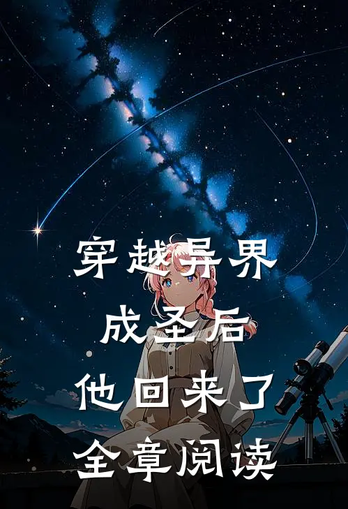 穿越异界成圣后，他回来了全章阅读