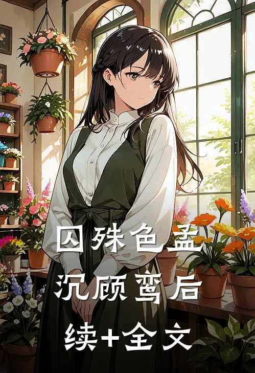 囚殊色孟沉顾鸾后续+全文