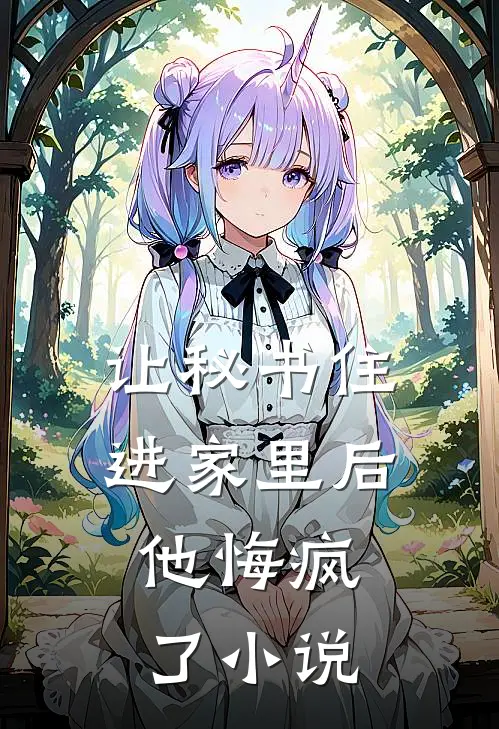 让秘书住进家里后，他悔疯了小说