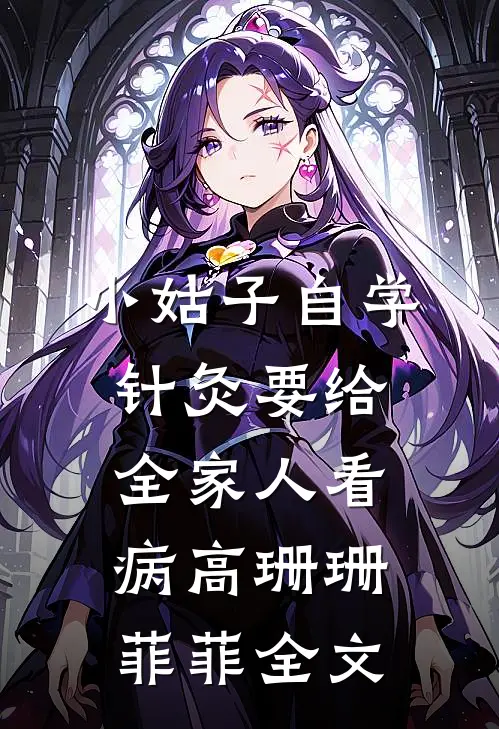 小姑子自学针灸要给全家人看病高珊珊菲菲全文