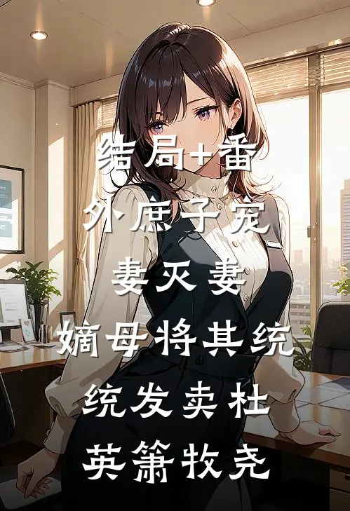 结局+番外庶子宠妻灭妻，嫡母将其统统发卖杜英箫牧尧