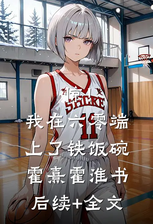 惊！我在六零端上了铁饭碗霍熹霍淮书后续+全文