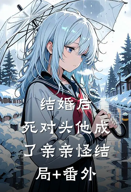 结婚后，死对头他成了亲亲怪结局+番外