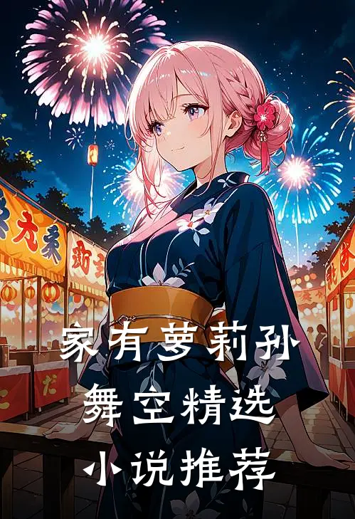 家有萝莉孙舞空精选小说推荐