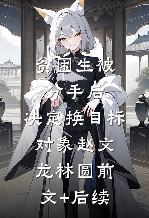 贫困生被分手后，决定换目标对象赵文龙林圆前文+后续