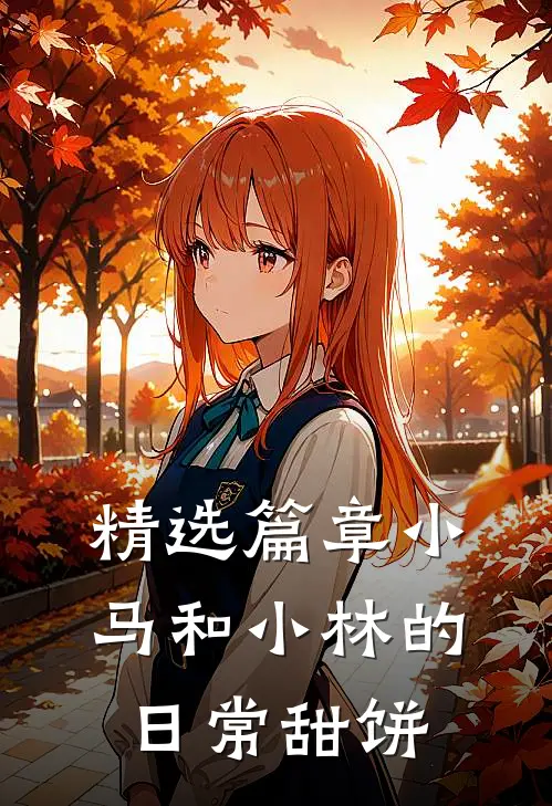 精选篇章小马和小林的日常甜饼