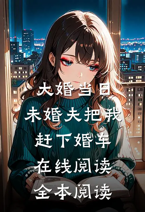 大婚当日，未婚夫把我赶下婚车在线阅读全本阅读