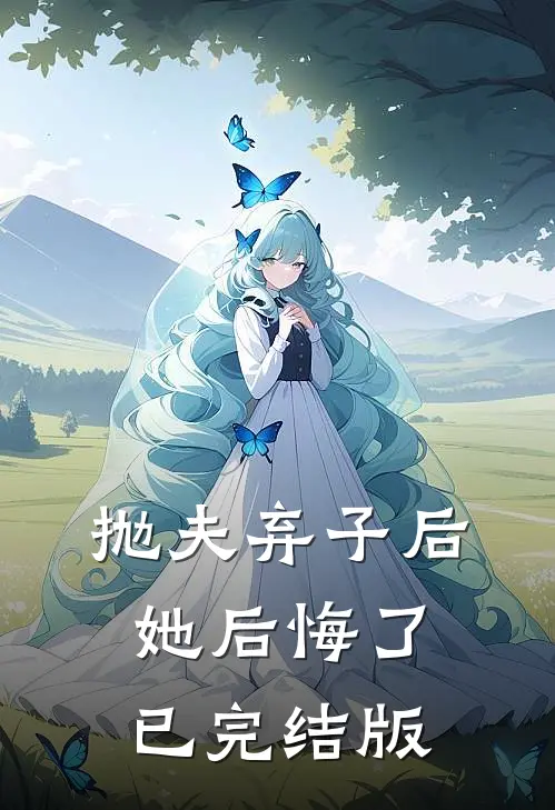 抛夫弃子后,她后悔了已完结版在线观看