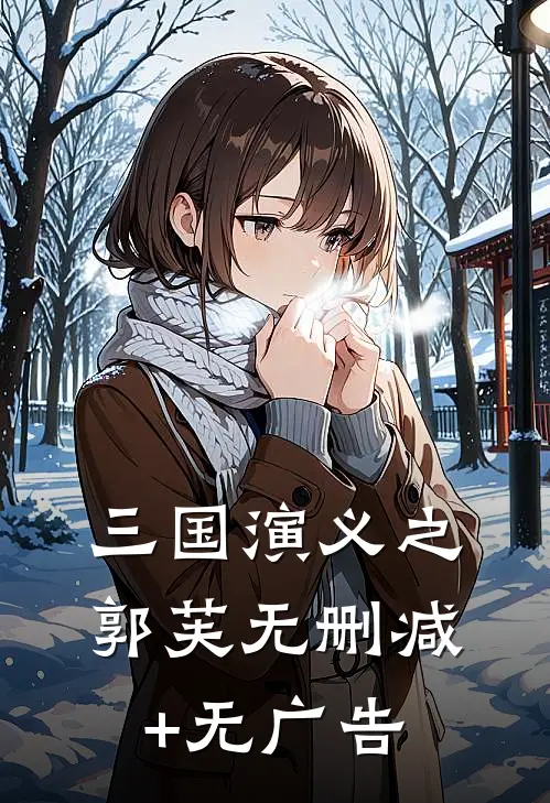 三国演义之郭芙无删减+无广告