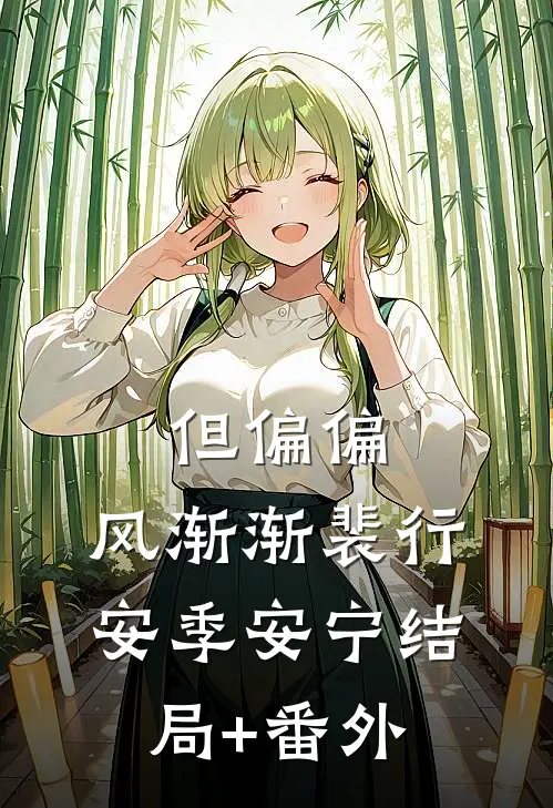 但偏偏，风渐渐裴行安季安宁结局+番外